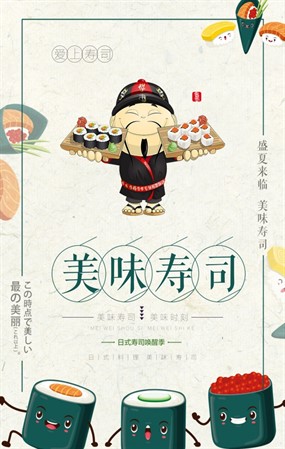 美味寿司PSD创意海报